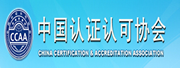 中國認(rèn)證認(rèn)可協(xié)會(huì)