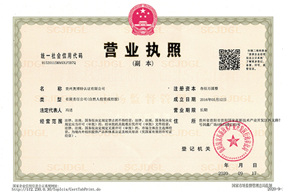 貴州奧博特認證有限公司營業執照